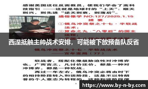 西涅抵触主帅战术安排，可能被下放预备队反省