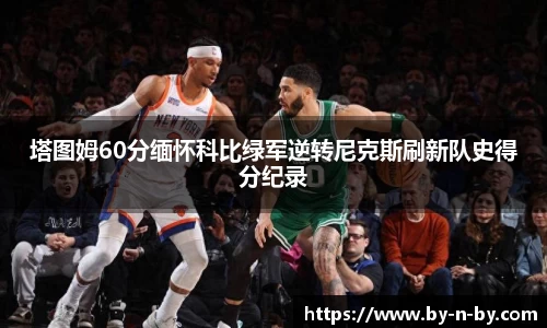 塔图姆60分缅怀科比绿军逆转尼克斯刷新队史得分纪录