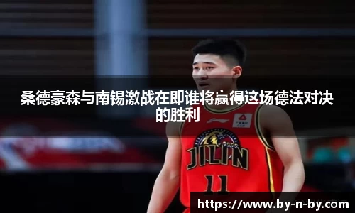 桑德豪森与南锡激战在即谁将赢得这场德法对决的胜利
