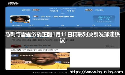 马刺与雷霆激战正酣1月11日精彩对决引发球迷热议