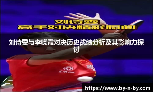 刘诗雯与李晓霞对决历史战绩分析及其影响力探讨
