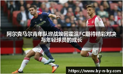 阿尔克马尔青年队迎战埃因霍温FC期待精彩对决与年轻球员的成长