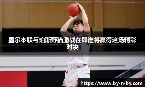 墨尔本联与珀斯野猫激战在即谁将赢得这场精彩对决